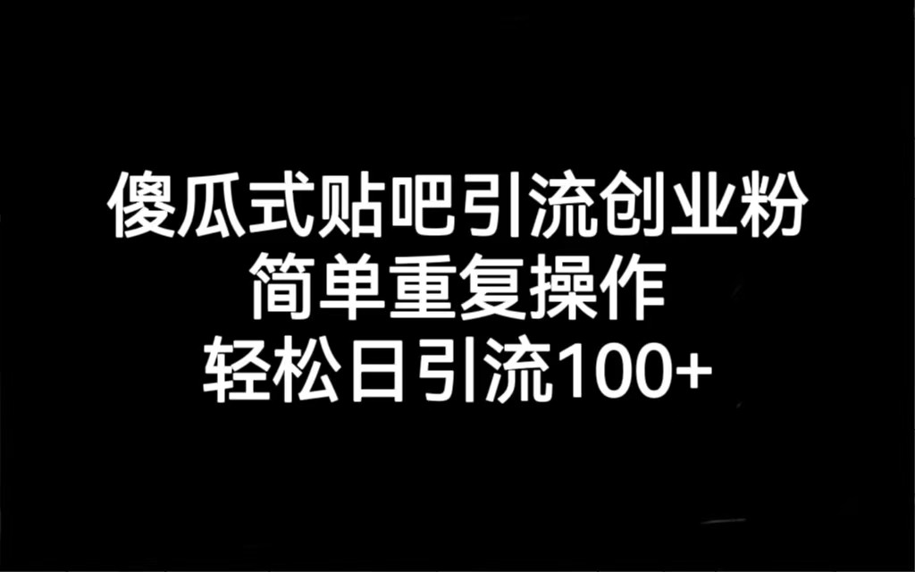 贴吧引流创业粉，喂饭级别教学，轻松日引流100+-夜影资源