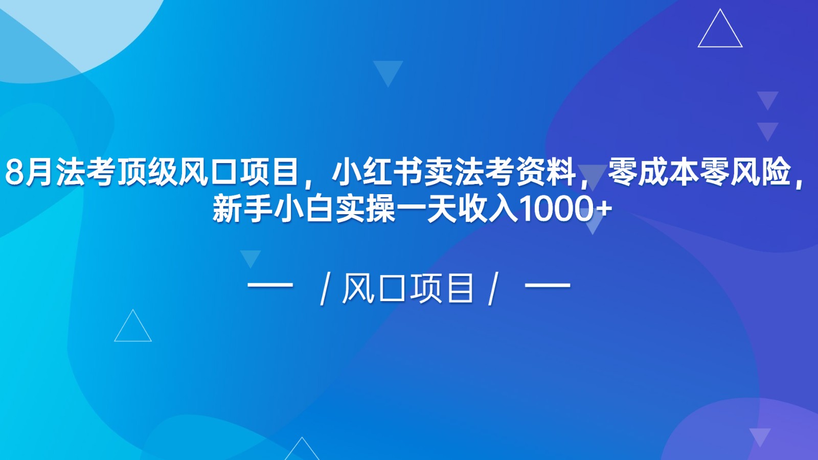 8月法考顶级风口项目，小红书卖法考资料，零成本零风险，新手小白实操一天收入1000+-夜影资源