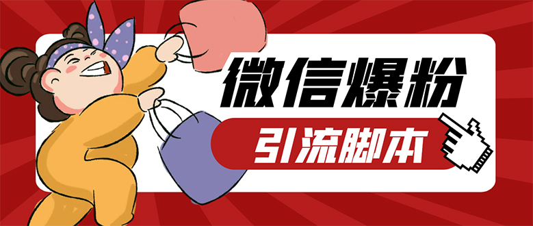 （7368期）【引流必备】微易发特供版/微信全功能营销软件/好友互动 自动回复 收款回复-夜影资源
