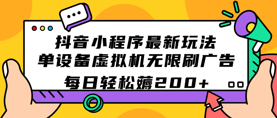 （7371期）抖音小程序最新玩法  单设备虚拟机无限刷广告 每日轻松薅200+-夜影资源