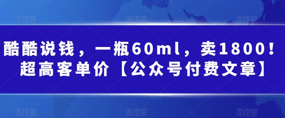 某公众号付费文章：一瓶60ml，卖1800！超高客单价，经典的小红书+淘宝的打法-夜影资源