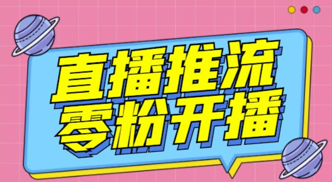【推流脚本】抖音0粉开播软件/魔豆多平台直播推流助手V3.71高级永久版-夜影资源