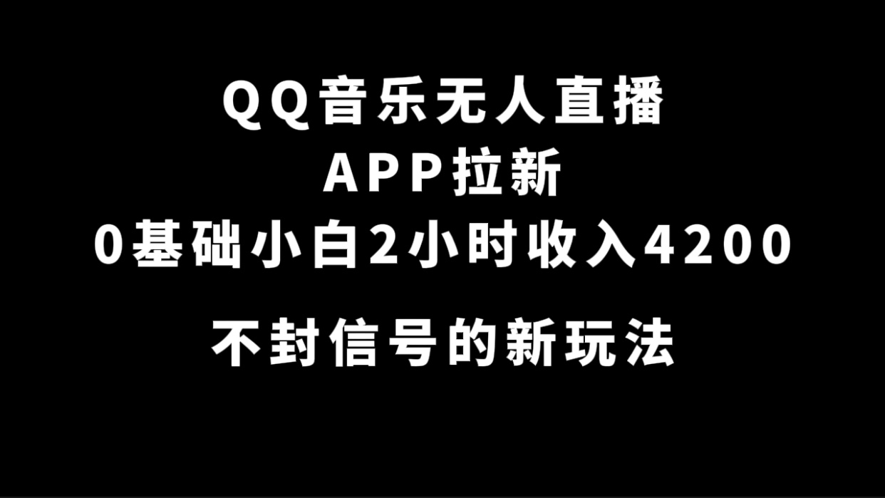 （7378期）QQ音乐无人直播APP拉新，0基础小白2小时收入4200 不封号新玩法(附500G素材)-夜影资源