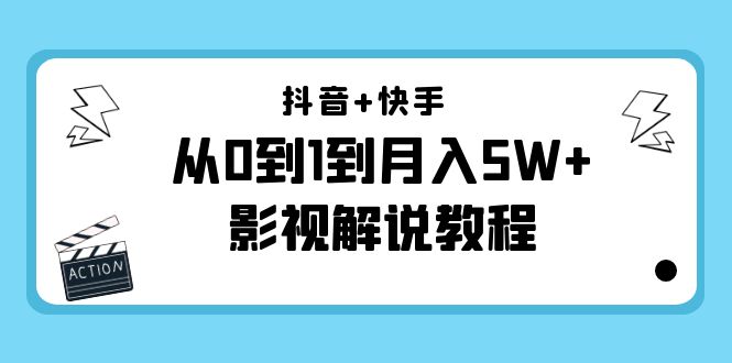 抖音+快手从0到1到月入5W+影视解说教程（更新11月份）-价值999元-夜影资源