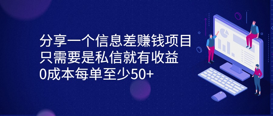 分享一个信息差赚钱项目，只需要是私信就有收益，0成本每单至少50+-夜影资源