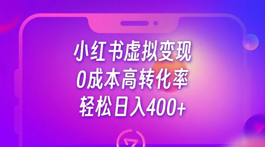 小红书公考资料虚拟变现，0成本高转化率，轻松日入400+-夜影资源