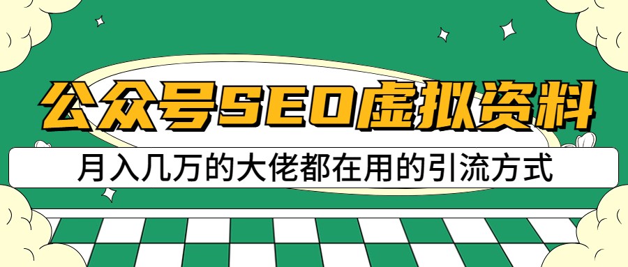 公众号SEO虚拟资料，操作简单，日入500+，可批量操作-夜影资源
