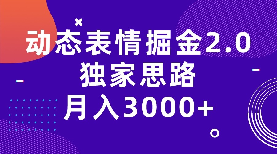 动态表情掘金2.0独家思路 月入3000+，快手过原创独家思路-夜影资源