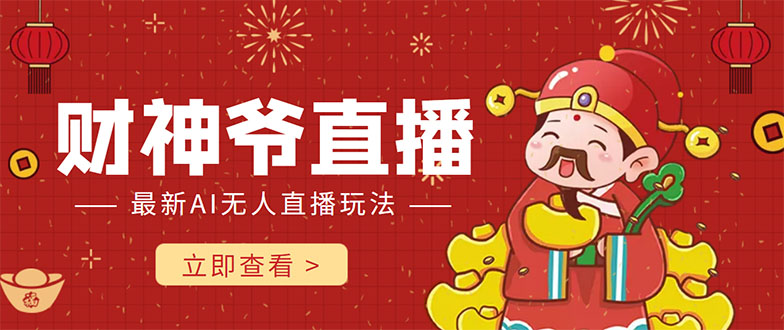抖音快手财神爷AI智能直播间 无需真人出镜实时互动 不封号礼物打赏赚到手软-夜影资源