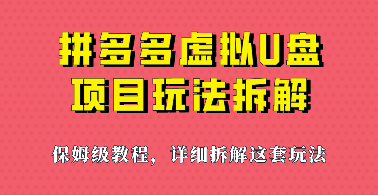 拼多多虚拟U盘项目，保姆级拆解，可多店操作，一天1000左右！-夜影资源