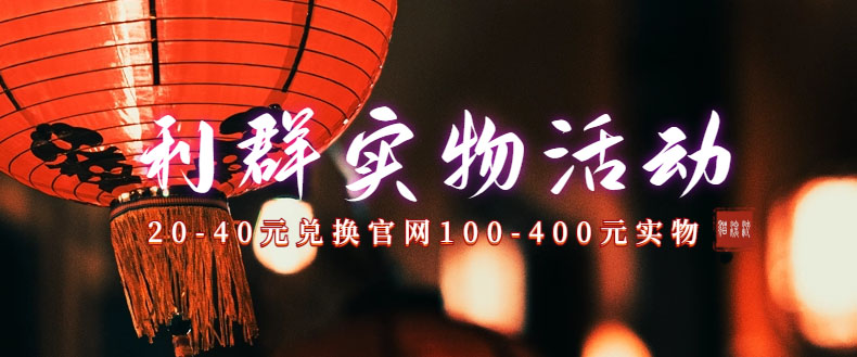 （7391期）利群烟盒_超低价撸实物教程（几十块撸官方几百元实物）-夜影资源