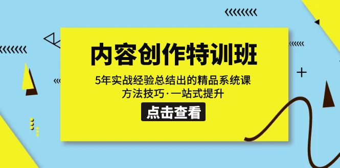 （7392期）内容创作·特训班：5年实战经验总结出的精品系统课 方法技巧·一站式提升-夜影资源