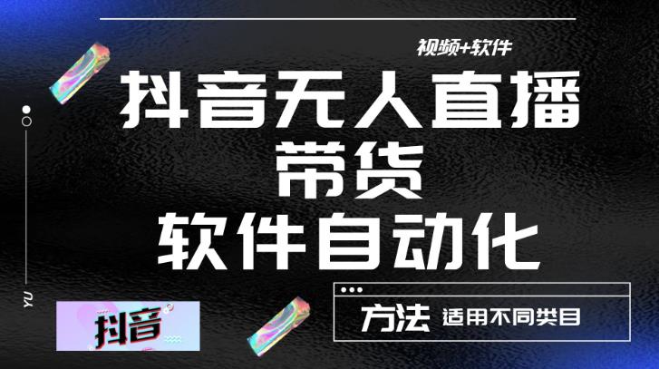 最新抖音自动无人直播带货，软件自动化操作，全程不用管理（视频教程+软件）-夜影资源