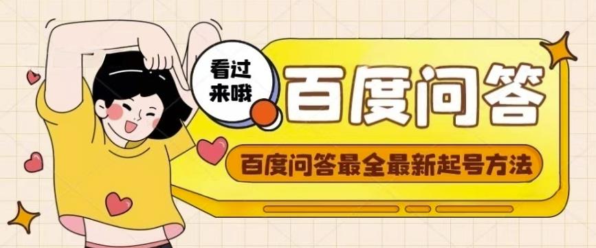 百度问答起号教程，手把手教你起号，养号，题目抢不完【视频+文档】-夜影资源