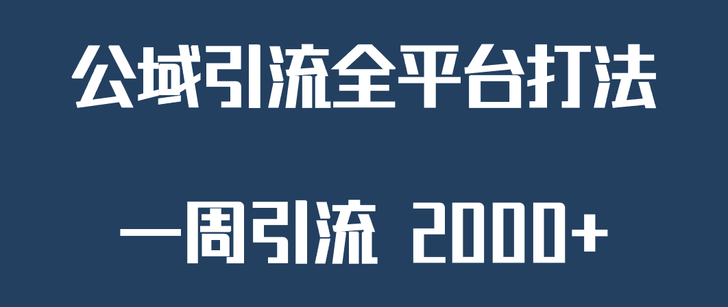 精准获客工具号，一周引流 2000+，公域引流全平台打法-夜影资源