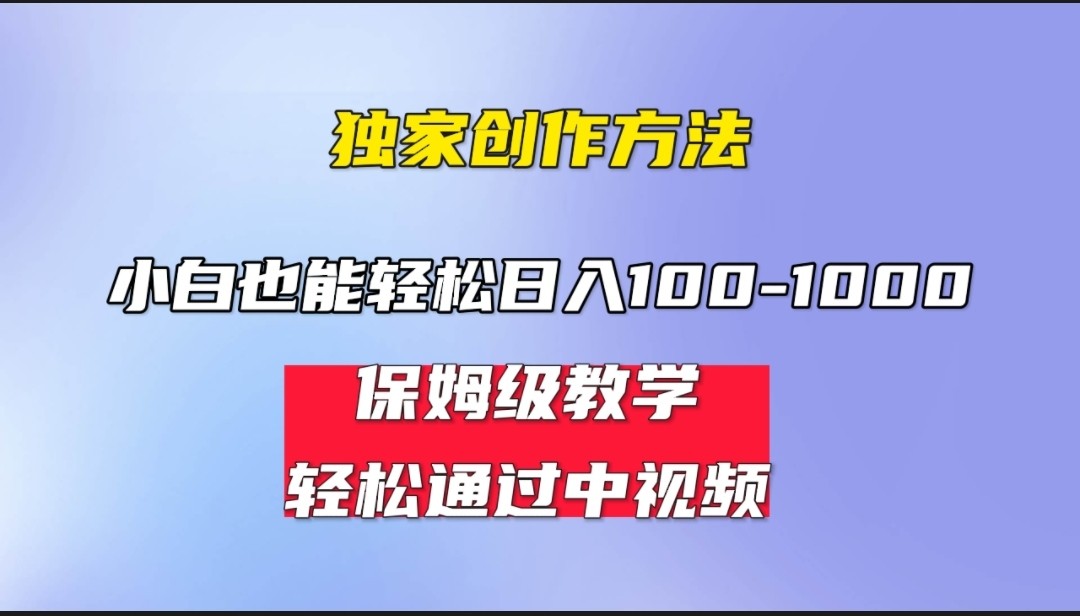 小白轻松日入100-1000，中视频蓝海计划，保姆式教学，任何人都能做到！-夜影资源