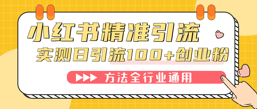 （7409期）小红书精准引流创业粉，微信每天被动100+好友-夜影资源