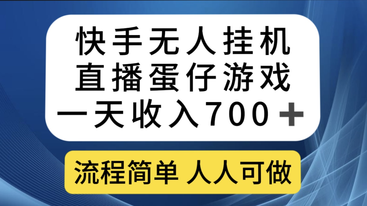 （7411期）快手无人挂机直播蛋仔游戏，一天收入700+流程简单人人可做（送10G素材）-夜影资源