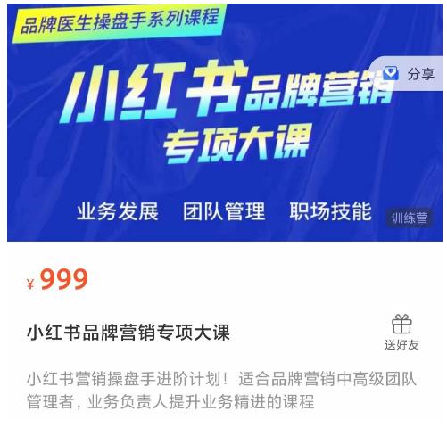 小红书品牌营销专项大课，操盘手进阶，一套能让你提升业务精进的课程-夜影资源