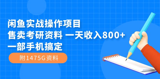 （7415期）闲鱼实战操作项目，售卖考研资料 一天收入800+一部手机搞定（附1475G资料）-夜影资源