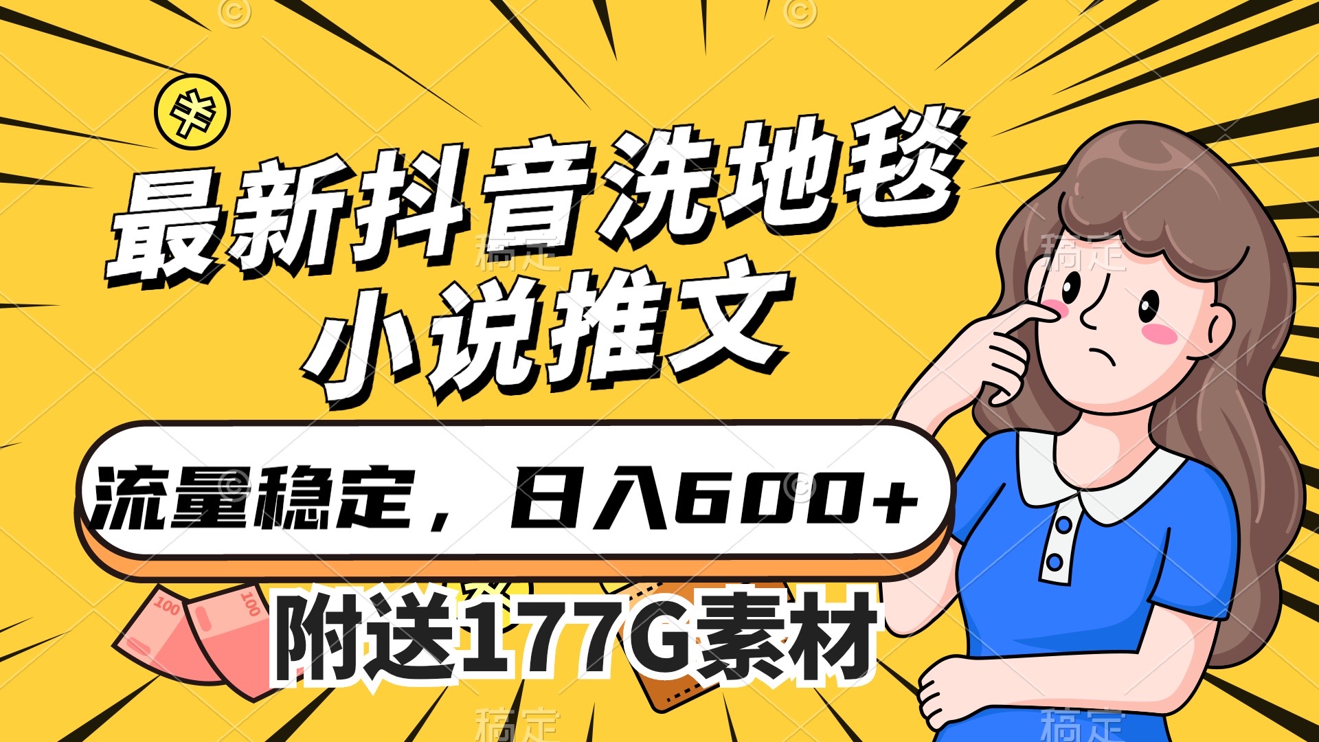 （7416期）最新抖音洗地毯小说推文，流量稳定，一天收入600（附177G素材）-夜影资源