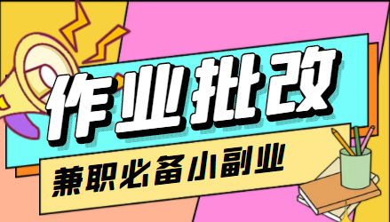 在线作业批改判断员信息差项目，1小时收益5元【视频教程+任务渠道】-夜影资源