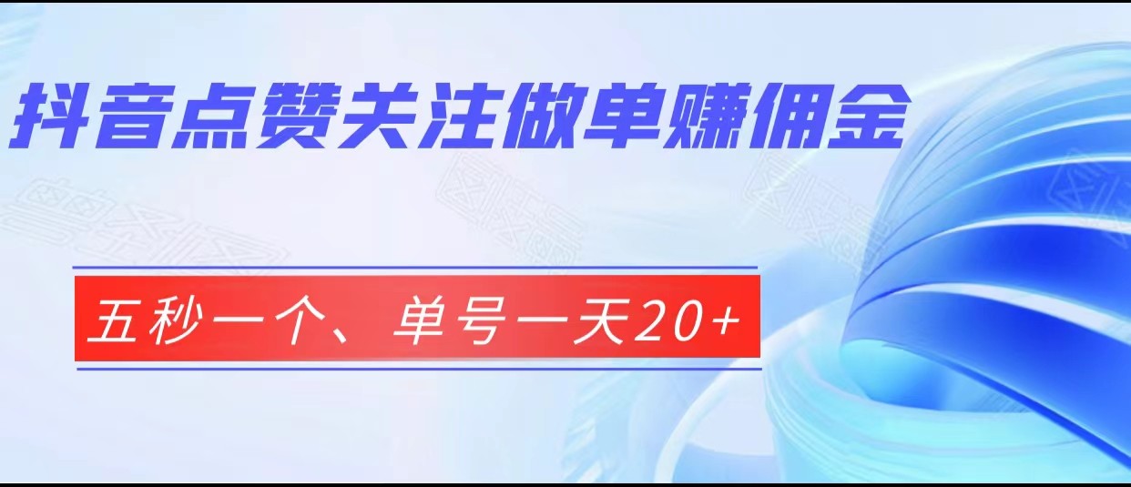 抖音点赞关注做单赚佣金、五秒一个、单号一天20+-夜影资源