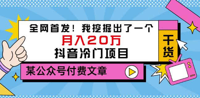老古董说项目：全网首发！我挖掘出了一个月入20万的抖音冷门项目（付费文章）-夜影资源