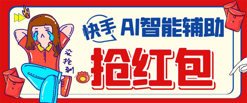 （7419期）外面收费888的最新AI智能快手全自动抢红包脚本，防风控单机一天10+【永…-夜影资源