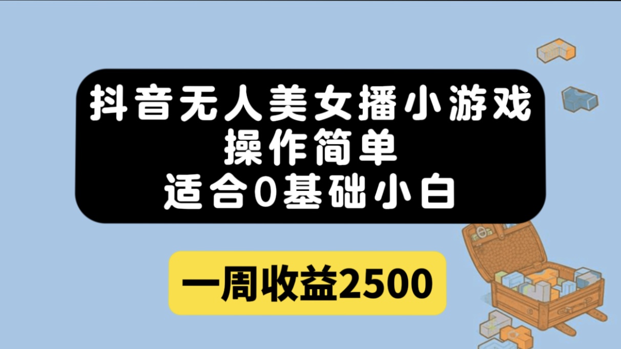 （7420期）抖音无人美女播小游戏，操作简单，适合0基础小白一周收益2500-夜影资源