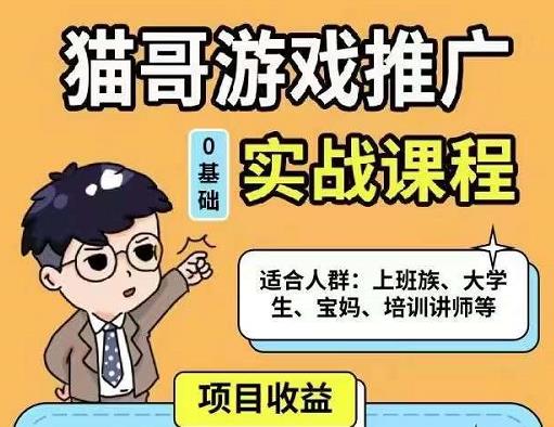 猫哥·游戏推广实战课程，单视频收益达6位数，从0到1成为优质游戏达人-夜影资源