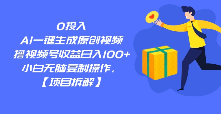 0投入，AI一键生成原创视频，撸视频号收益日入100+，小白无脑复制操作。-夜影资源