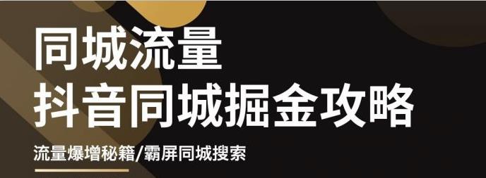 白老师·影楼抖音同城流量掘金攻略，摄影店/婚纱馆实体店霸屏抖音同城实操秘籍-夜影资源