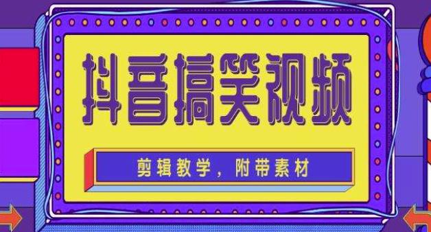 抖音快手搞笑视频0基础制作教程，简单易懂，快速涨粉变现【素材+教程】-夜影资源