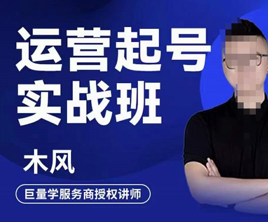 木风·直播运营起号实战班，6天学会抖音直播起号，引爆直播间-夜影资源