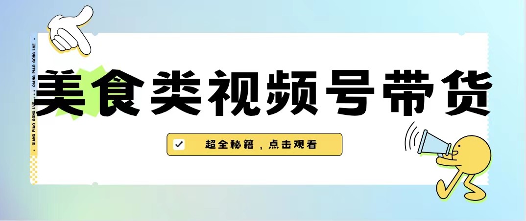 美食类视频号带货，规模完全披靡抖音的蓝海项目【内含去重方法】-夜影资源