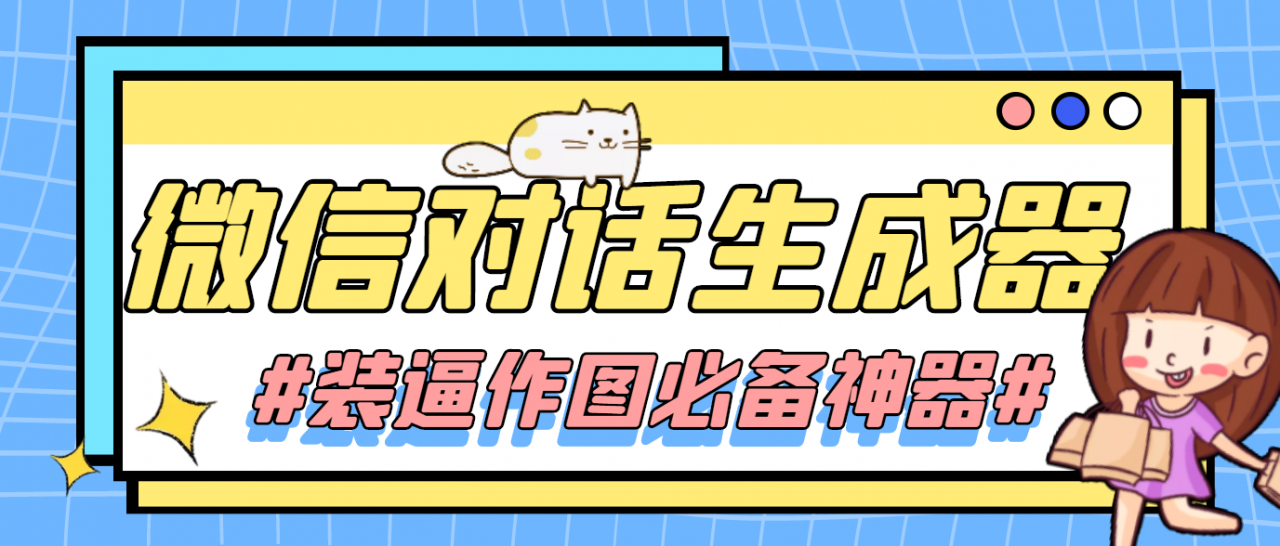 【装逼必备】情感对话号必备-微信对话截图生成器（仅供娱乐）-夜影资源