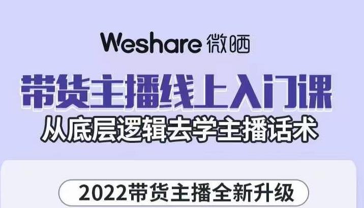大木子·带货主播线上入门课，从底层逻辑去学主播话术-夜影资源