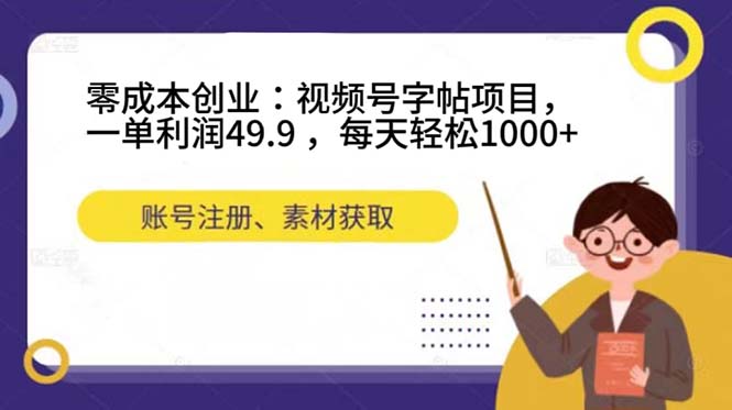 （7432期）零成本创业：视频号字帖项目，一单利润49.9 ，每天轻松1000+-夜影资源