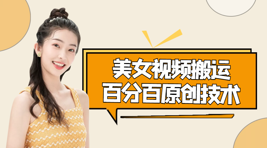 美女视频搬运技术，抖快可同时发，号称能百分百原创（安卓手机)-夜影资源