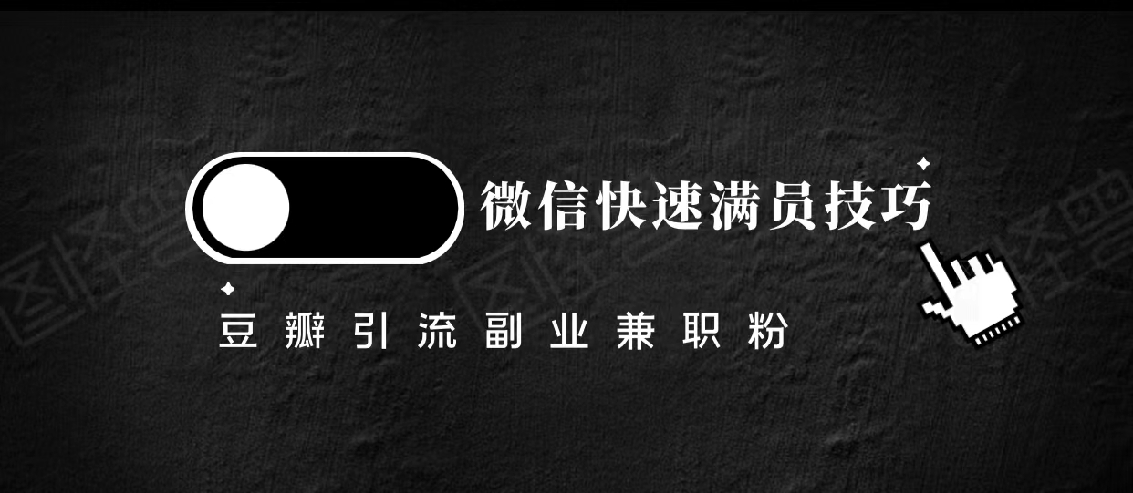 豆瓣精准引流高质量兼职粉副业粉，让你微信快速满员的技巧-夜影资源
