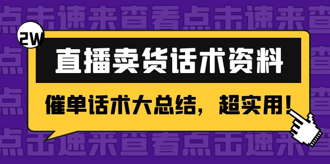 2万字 直播卖货话术资料：催单话术大总结，超实用！-夜影资源