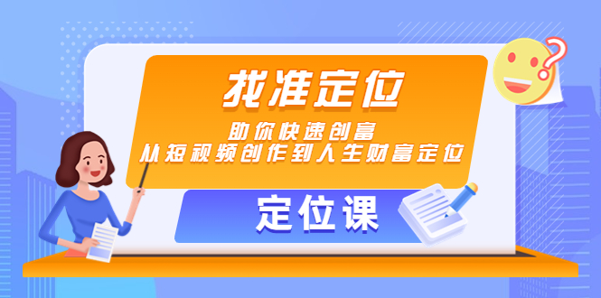 【定位课】找准定位，助你快速创富，从短视频创作到人生财富定位-夜影资源