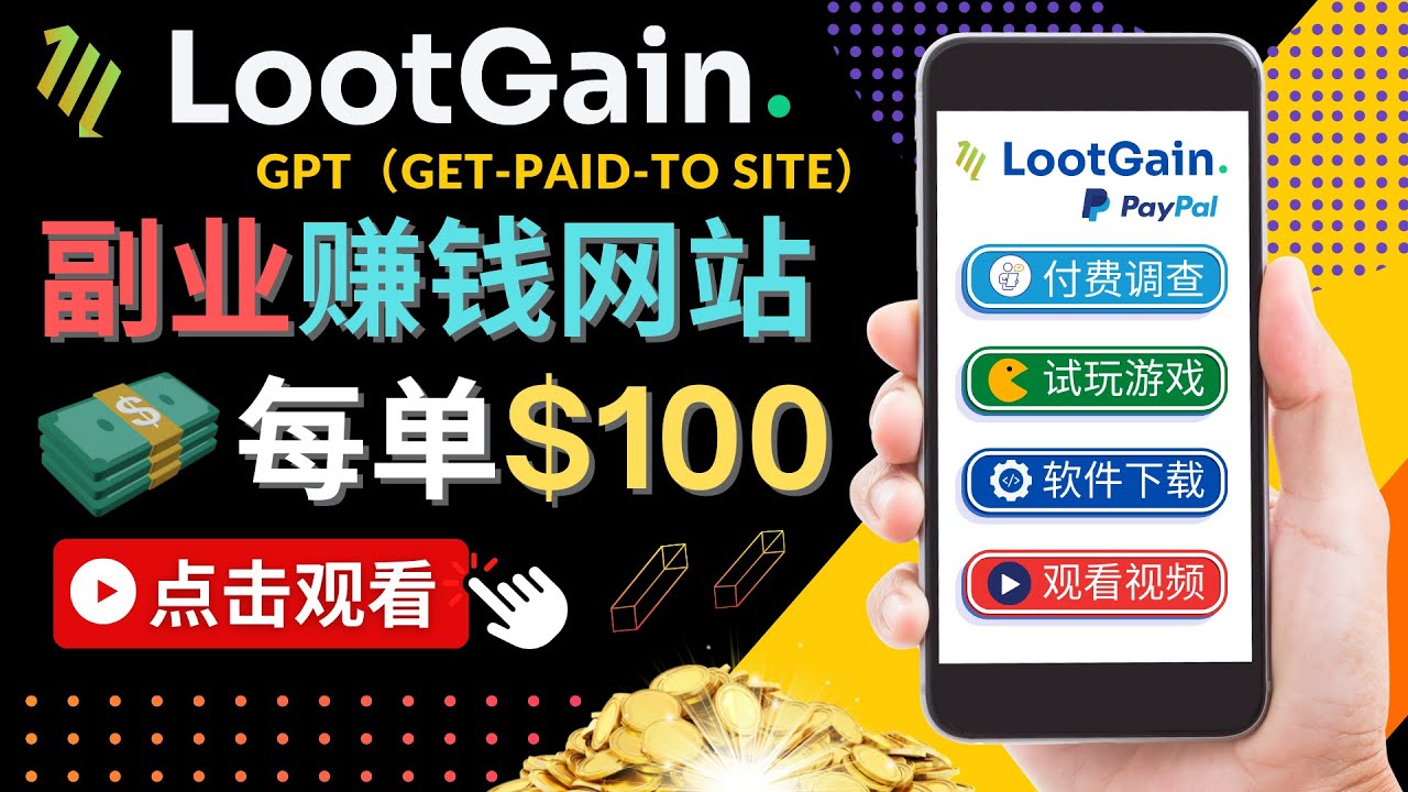 做调查下载APP, 玩游戏赚钱 – 通过GPT（Get-Paid-To）每单100美元-夜影资源