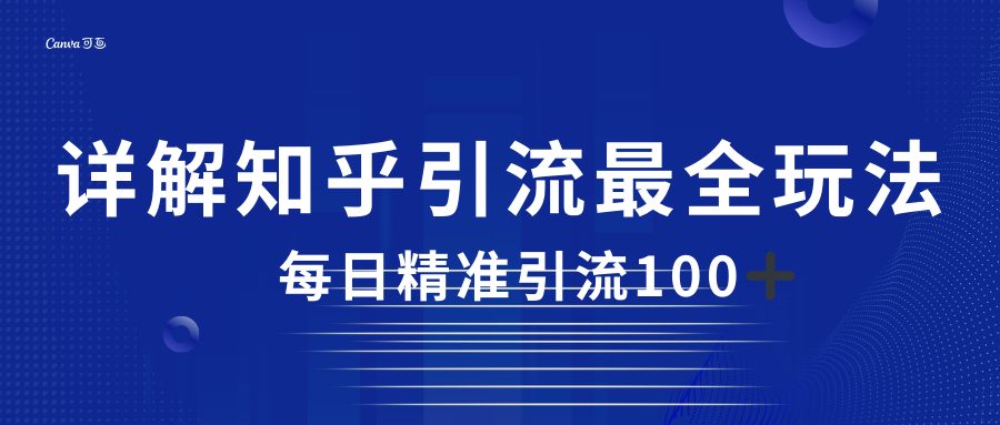 2023知乎引流最全玩法，每日精准引流100＋-夜影资源