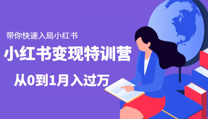 小红书变现特训营：带你快速入局小红书，从0到1月入过万-夜影资源