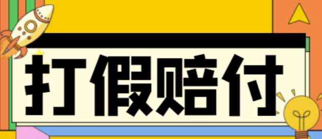 全平台打假/吃货/赔付/假一赔十,日入500的案例解析【详细文档教程】-夜影资源