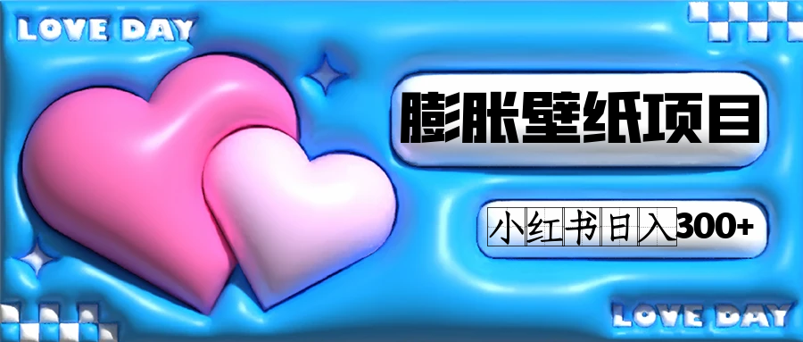 （7451期）小红书膨胀壁纸项目玩法，女生最爱的壁纸，0门槛新手也可操作日入300+-夜影资源