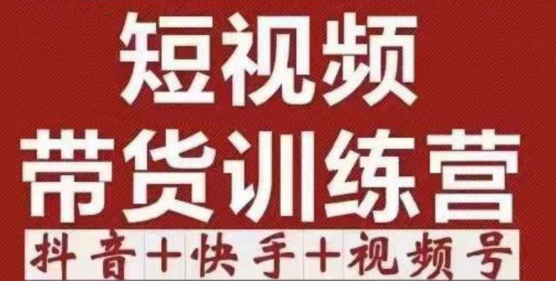 短视频带货特训营（第12期）抖音+快手+视频号：收益巨大，简单粗暴！-夜影资源