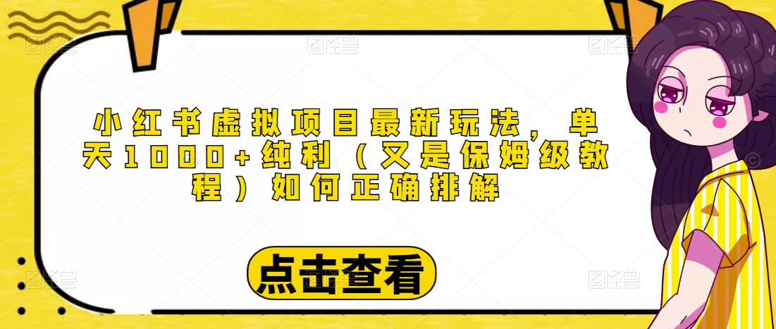 小红书虚拟项目最新玩法，单天1000+纯利（又是保姆级教程文档）-夜影资源